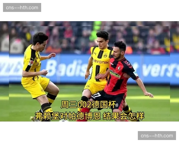 德国杯半决赛：法兰克福加时赛3-2淘汰弗赖堡，晋级决赛